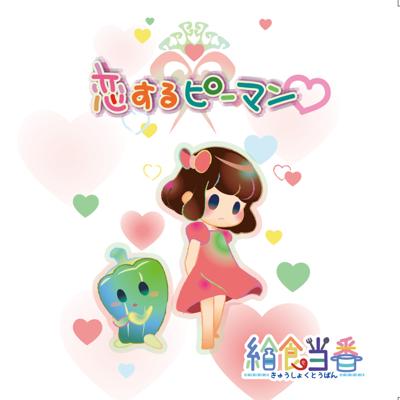 恋するピーマン