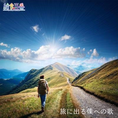 旅に出る僕への歌